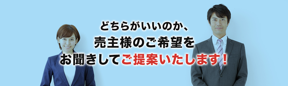 どちらがいいのか、売主様のご希望をお聞きしてご提案いたします！