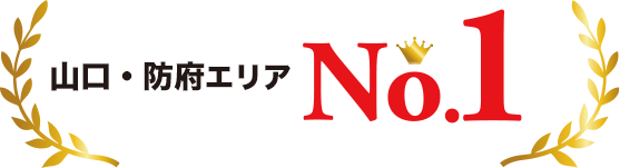 山口・防府エリアNo.1