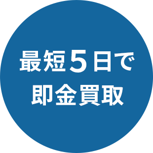 最短5日で即金買取