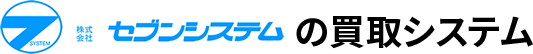 株式会社セブンシステムの買い取りシステム