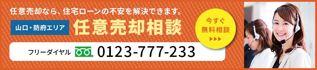 任意売却なら、住宅ローンの不安を解決できます。山口・防府エリア　任意売却相談　今すぐ無料相談　フリーダイヤル：0123-777-233