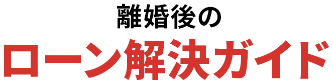 離婚後のローン解決ガイド