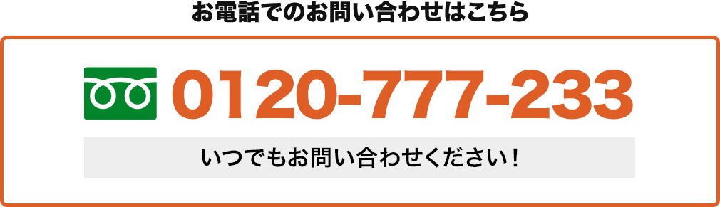 お電話での査定はコチラ 0120-777-233