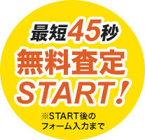 最短45秒 無料査定START!