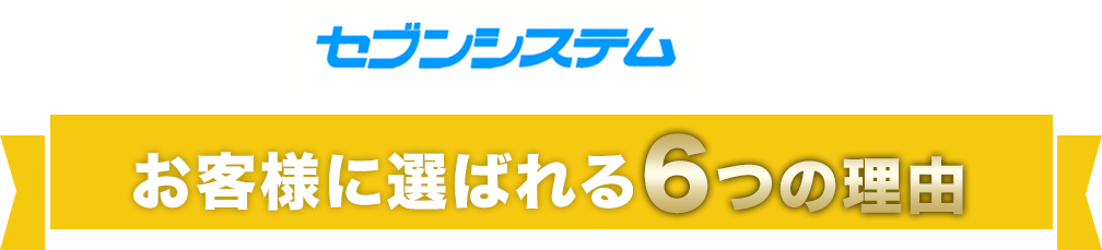 お客様に選ばれる6つの理由